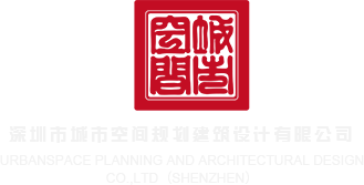 开裆黑丝逼深圳市城市空间规划建筑设计有限公司